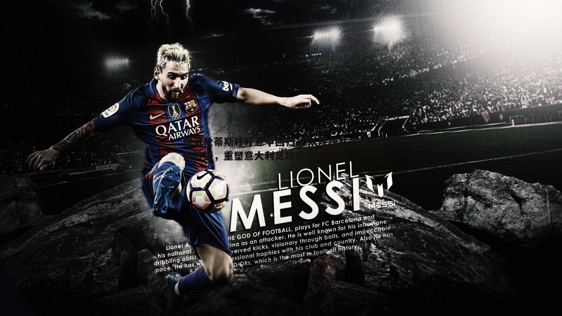 德劳伦蒂斯呼吁意甲回归16队规模并实现免费转播，重塑意大利足球的黄金时代