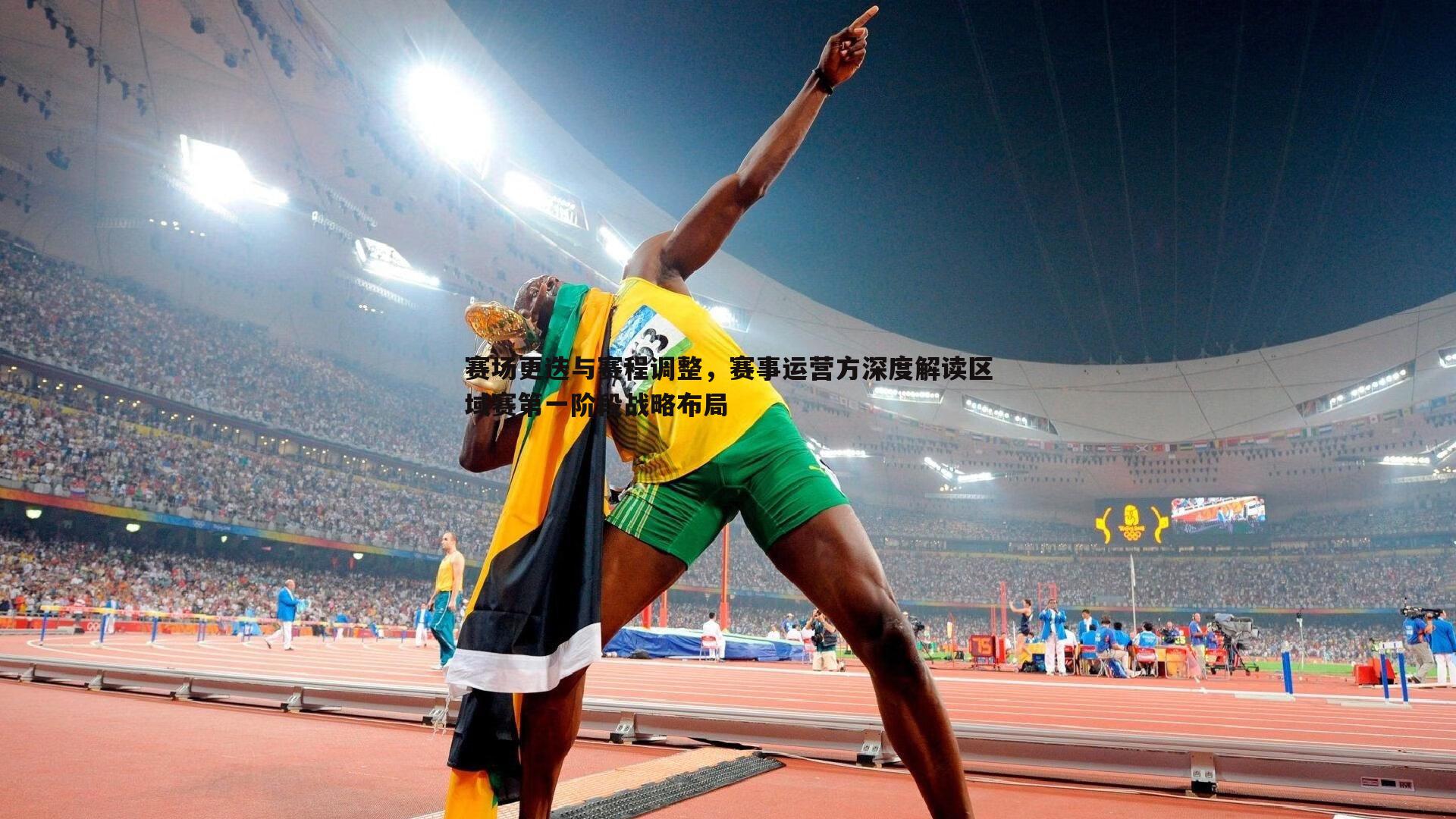 赛场更迭与赛程调整，赛事运营方深度解读区域赛第一阶段战略布局