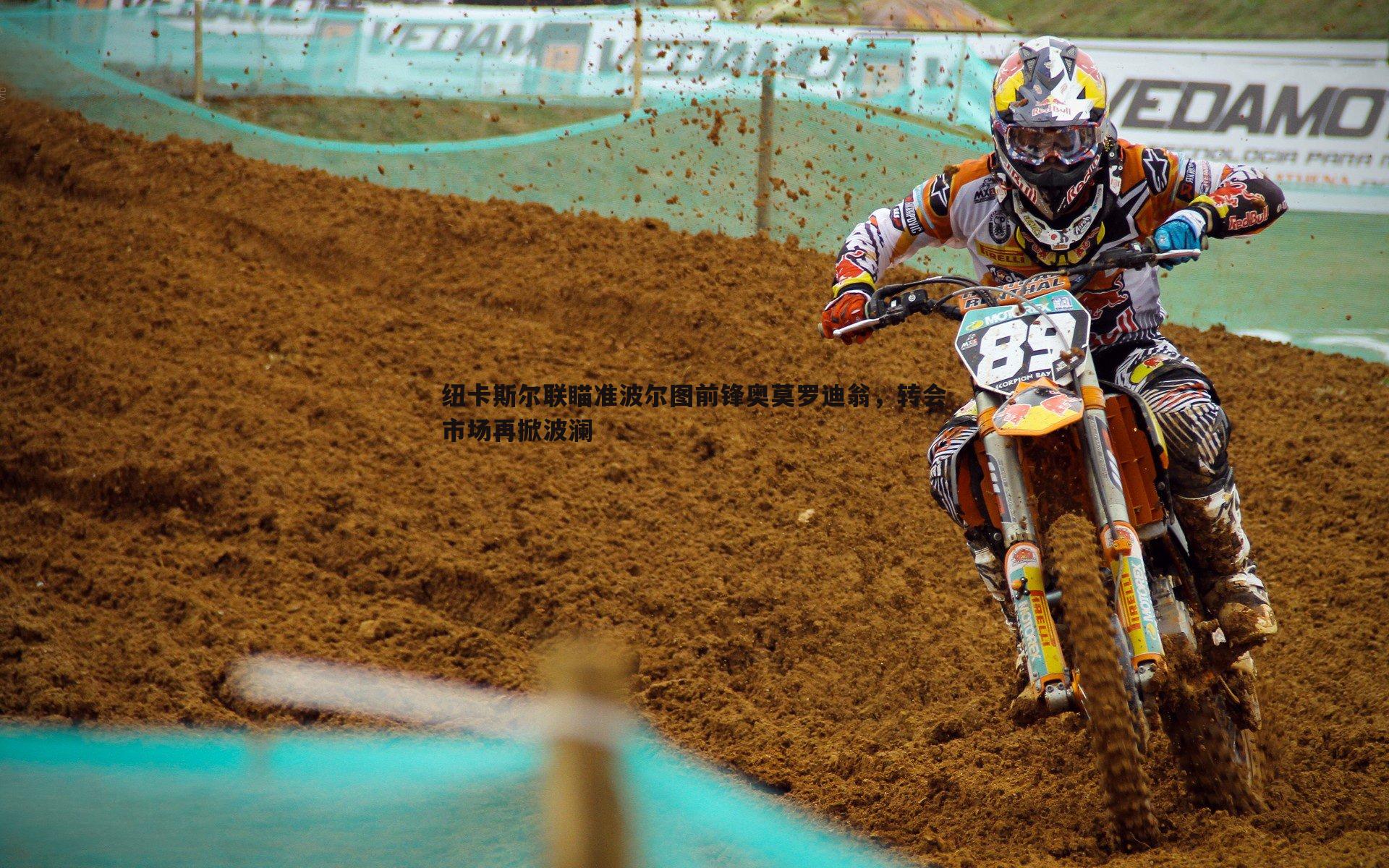 纽卡斯尔联瞄准波尔图前锋奥莫罗迪翁，转会市场再掀波澜